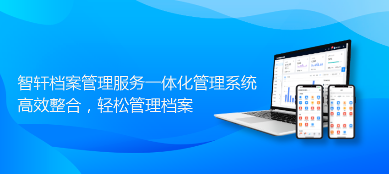 档案管理服务一体化管理系统